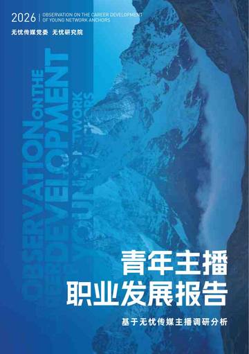 青年主播职业发展报告2026.pdf