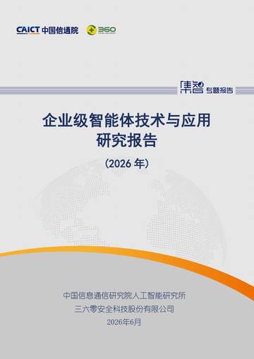 企业级智能体技术与应用研究报告（2026年）.pdf