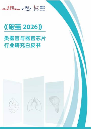 破茧2026-类器官与器官芯片行业研究白皮书.pdf