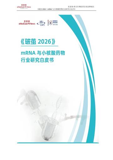 破茧 2026·mRNA与小核酸药物行业研究白皮书.pdf