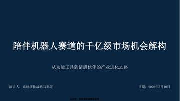 陪伴机器人赛道的千亿级市场机会研究及战略布局解构.pdf
