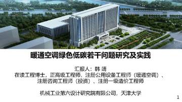 暖通空调绿色低碳若干问题研究及实践.pdf