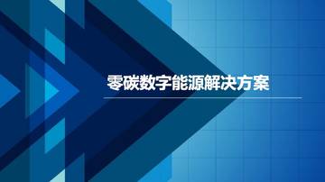零碳数字能源：政策背景、实现路径、解决方案.pdf
