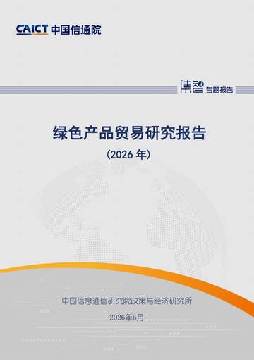 绿色产品贸易研究报告2026.pdf