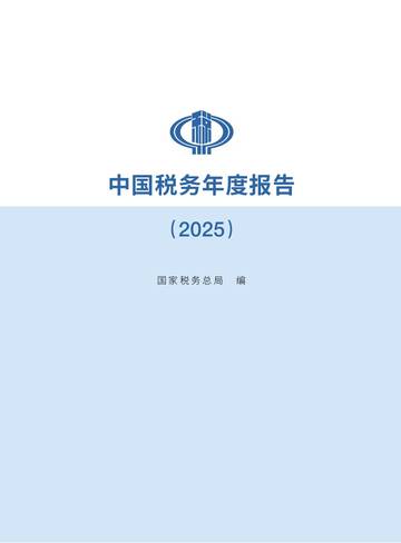 中国税务年度报告2025.pdf