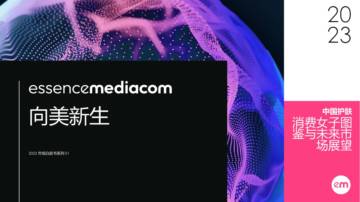 EssenceMediacom：2023中国护肤消费女子图鉴与未来市场展望.pdf