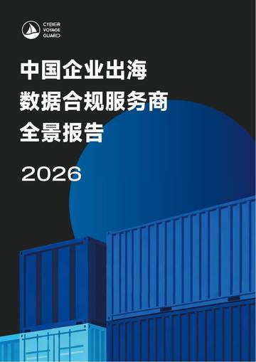 中国企业出海数据合规服务商全景报告2026.pdf