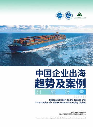 中国企业出海趋势及案例研究报告（2025）.pdf