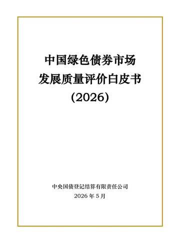 中国绿色债券市场发展质量评价白皮书2026.pdf