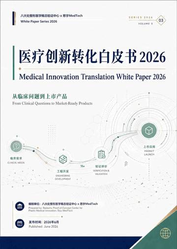 医疗创新转化白皮书2026：从临床问题到上市产品.pdf