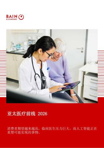 亚太医疗前线2026-消费者期望越来越高-临床医生压力巨大-而人工智能正在重塑可能实现的事物.pdf