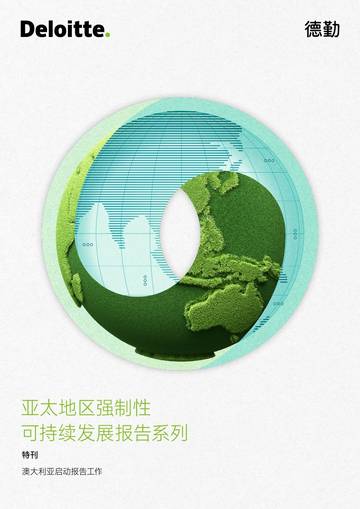 亚太地区强制性可持续发展报告系列特刊-澳大利亚启动报告工作.pdf