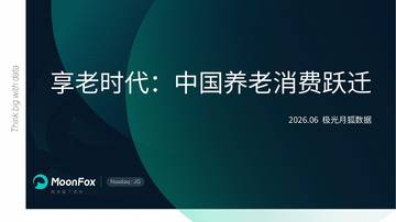 享老时代：中国养老消费跃迁.pdf