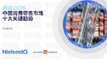 通往2026中国消费零售市场十大关键趋势.pdf