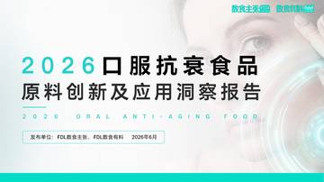 2026口服抗衰食品原料创新及应用洞察报告.pdf