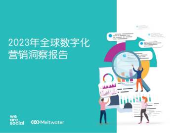 Meltwater融文：2023年全球数字化营销洞察报告.pdf