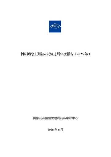 中国新药注册临床试验进展年度报告2025.pdf