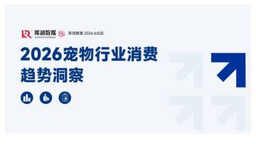 2026宠物行业消费趋势洞察报告.pdf