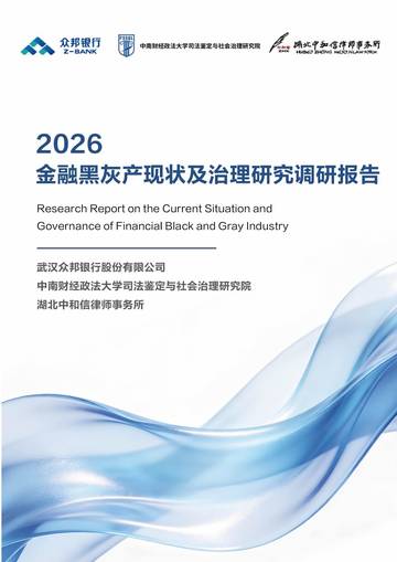 2026金融黑灰产现状及治理研究调研报告.pdf
