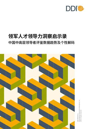 2026领军人才领导力洞察启示录.pdf