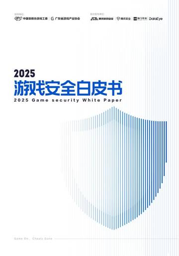 2025游戏安全白皮书.pdf