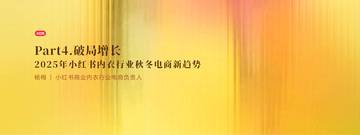 2025年小红书内衣行业秋冬电商新趋势.pdf