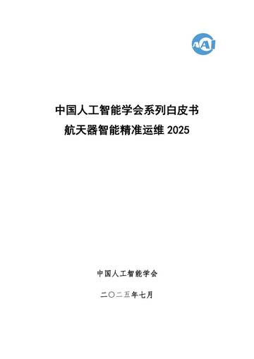 2025中国人工智能学会系列白皮书⸺航天器智能精准运维2025.pdf