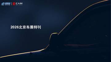 2026北京车展特刊.pdf