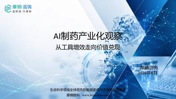 2026AI制药产业化观察从工具增效走向价值兑现报告.pdf