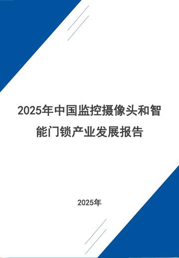 2025年中国监控摄像头和智能门锁产业发展报告.pdf
