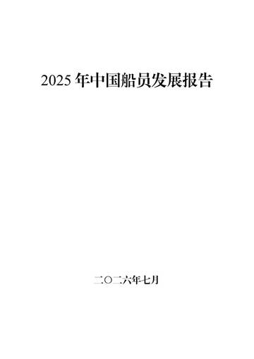 2025年中国船员发展报告.pdf