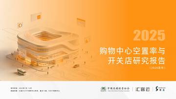 2025购物中心空置率与开关店研究报告.pdf