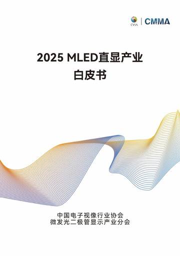 2025年MLED直显产业白皮书.pdf