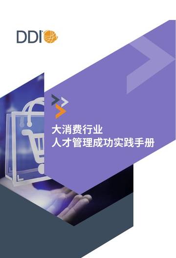 2025大消费行业人才发展成功实践手册.pdf