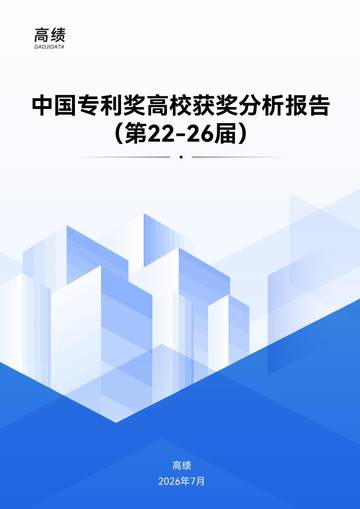《中国专利奖高校获奖分析报告》（第22-26届）.pdf