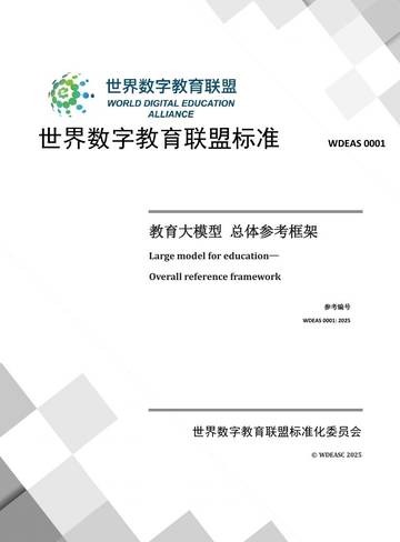2025教育大模型总体参考框架.pdf