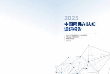 中国网民AI认知调研报告（2025）.pdf