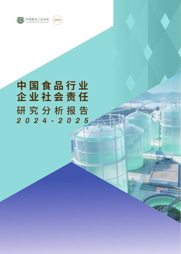 中国食品行业企业社会责任研究分析报告2024-2025.pdf