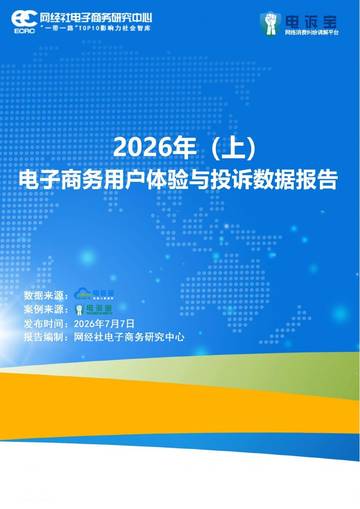 2026年（上）电子商务用户体验与投诉数据报告.pdf