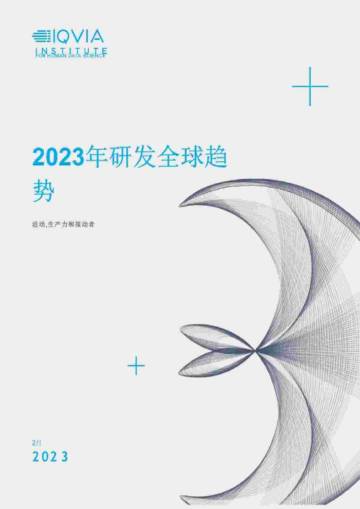 生物制药行业2023年研发全球趋势：活动，生产力和推动者.pdf