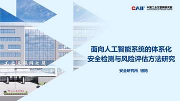 2026面向人工智能系统的体系化安全检测与风险评估方法研究报告.pdf