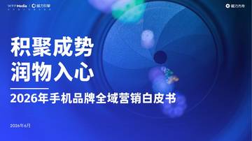2026年手机品牌全域营销白皮书.pdf