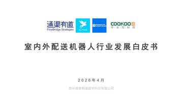 2026年室内外配送机器人行业发展白皮书.pdf