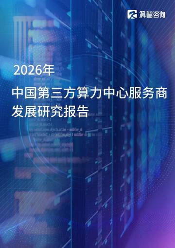 2026年中国第三方算力中心服务商发展研究报告.pdf