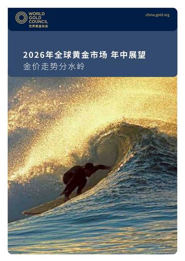2026年全球黄金市场年中展望.pdf