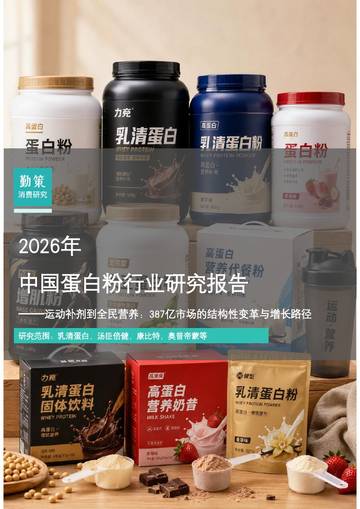 2026年中国蛋白粉行业研究报告.pdf