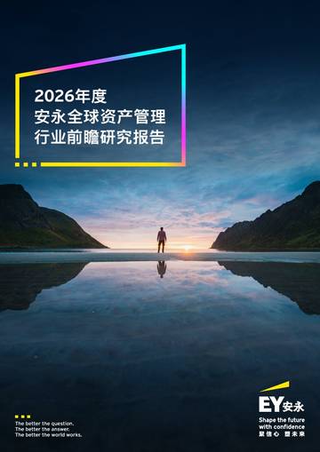 2026年度全球资产管理行业前瞻研究报告.pdf