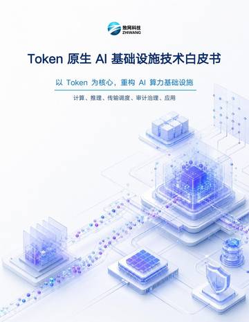 2026年Token原生AI基础设施技术白皮书.pdf