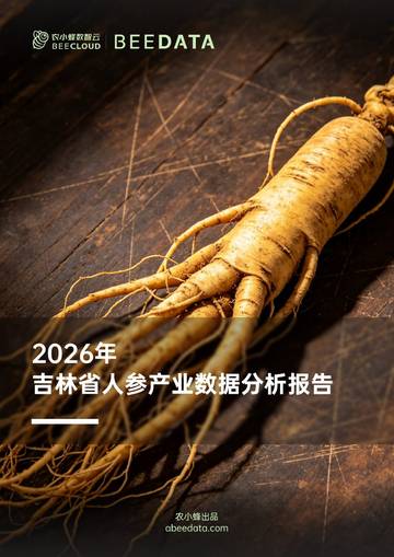 2026年吉林省人参产业数据分析报告.pdf