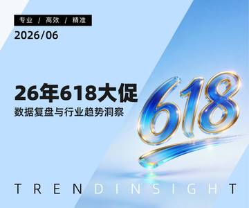 2026年618大促数据复盘与行业趋势洞察.pdf